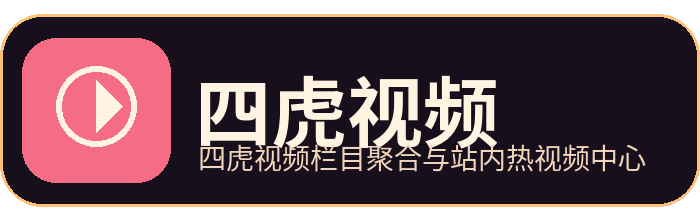 四虎视频